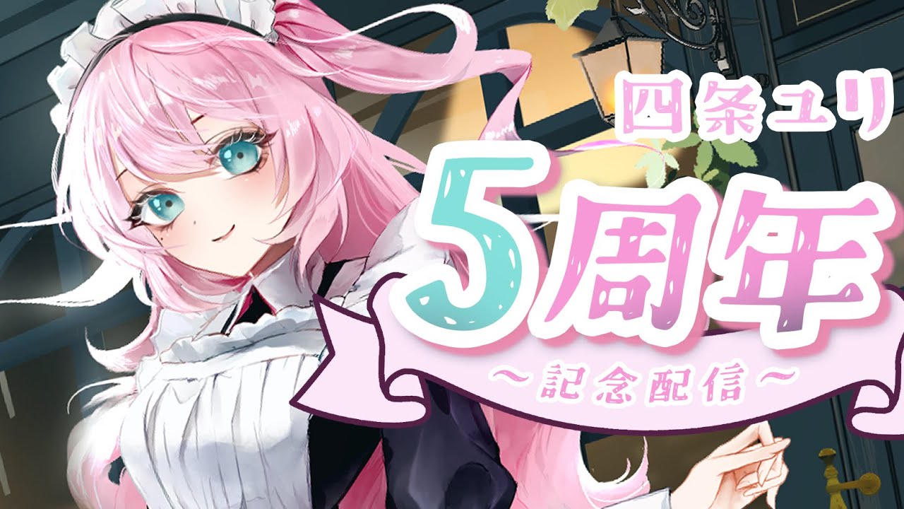 お久しぶり！今日で5周年です【 vtuber 四条ユリ】
