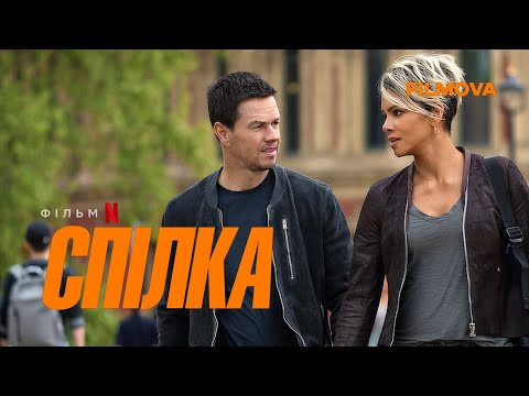 Спілка | Марк Волберг + Геллі Беррі | Український дубльований трейлер | Netflix