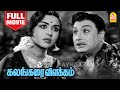 Kalangarai Vilakam Full Movie கலங்கரை விளக்கம் M G Ramachandran B Saro