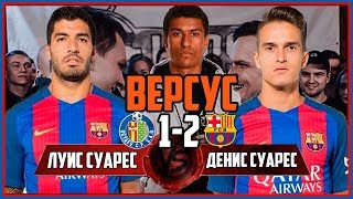 Паулиньо стал любимчиком! Битва Суаресов! Барселона Хетафе 2-1