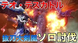 【MHWIアイスボーン】古龍テオ・テスカトル狩猟クエストで遂に免疫の装衣入手！抜刀大剣の強さが激ヤバ？【ますかめBRO】