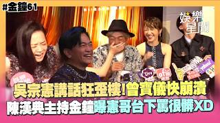 【金鐘61】吳宗憲揭《大熱門》卡關內幕！陳漢典主持金鐘獎曝憲哥「台下罵很髒」講話瘋狂歪樓...曾寶儀快崩潰XD｜三立娛樂星聞