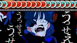 本当にうっせぇ「うっせぇわ」