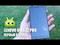 Первый взгляд на Lenovo Vibe Z2 Pro от AndroidInsider.ru 