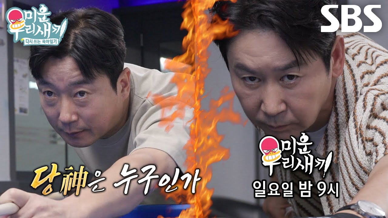 [8월 23일 예고] 이수근 VS 신동엽, 당구 고수들의 자존심 건 한판 승부♨