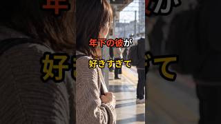 年下の彼が好きすぎて、頭から離れない。 #20歳差 #年齢差恋愛 #年の差恋愛 #年下男性 #彼の気持ち #男性心理 #恋愛相談 #ツインレイ