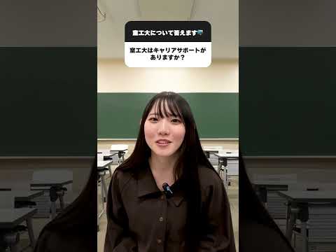 【室工大生の就活事情③】現役大学院生の伊藤さんが大学のキャリアサポートについて教えてくれました😊#受験 #受験生 #大学  #shorts #室蘭工業大学