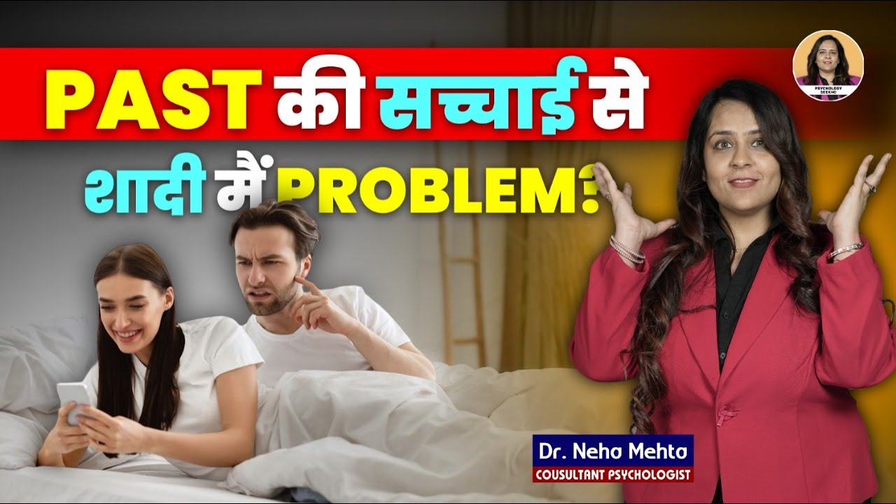 Past Relationship Batani Chahiye Ya Nahi? | Should You Tell Your Partner About Your Past?