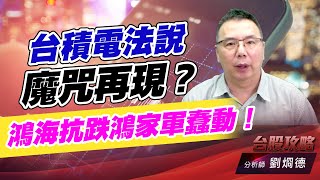 台積電法説魔咒再現？鴻海抗跌鴻家軍蠢動！｜台股攻略｜劉烱德 (圖)