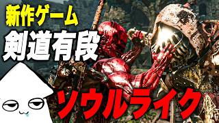 新作ゲーム【モータルシェル2 】剣道有段者がやるソウルライク！【Mortal Shell 2 】