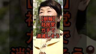 【朗報】社民党内輪揉めで終焉寸前w #高市早苗   #政治  #自民党  #shorts  VOICE:VOX 青山龍星 VOICE:VOX Nome