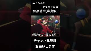 めぐみんを見て伏黒甚爾が思ったこと…　#shorts　#声真似 #呪術廻戦 #伏黒甚爾 #子安武人　 ＃このすば　＃めぐみん