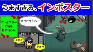 インポスターがうますぎて全然わからなかった回【Among Us アマングアス（宇宙人狼）】