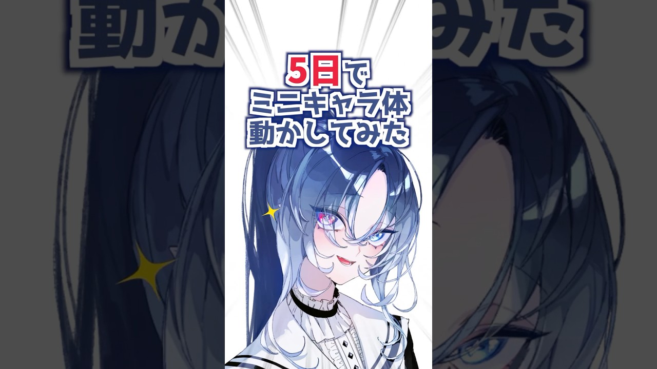 セルフ受肉！初めてのLive2Dでも、5日あれば動かせる！？【Live2D／VTuber／朔ささめ】#shorts