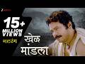 Khel Mandala | Natarang | Ajay-Atul | Atul Kulkarni | Guru Thakur | Lyrical