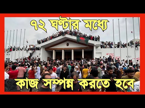 ৭২ ঘণ্টার মধ্যে কাজ সম্পন্ন করতে হবে #Nazmul_Hasan #New_York_Voice