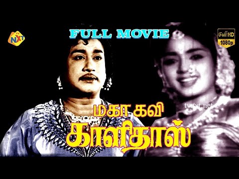Mahakavi Kalidas - மகாகவி காளிதாஸ்Tamil Full Movie || Sivaji Ganesan, Sowkar Janaki || Tamil Movies