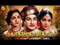 Mahakavi Kalidas மகாகவி காளிதாஸ்Tamil Full Movie Sivaji Ganesan Sowkar J