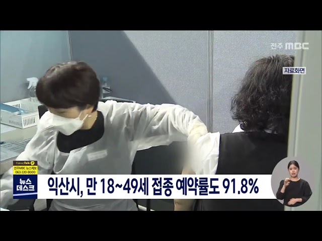 익산시 백신 예약률 90%로 전국평균 훌쩍