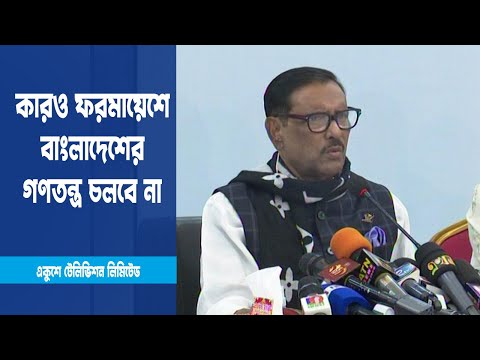 বিদেশী কারও ফরমায়েশে বাংলাদেশের গণতন্ত্র চলবে না