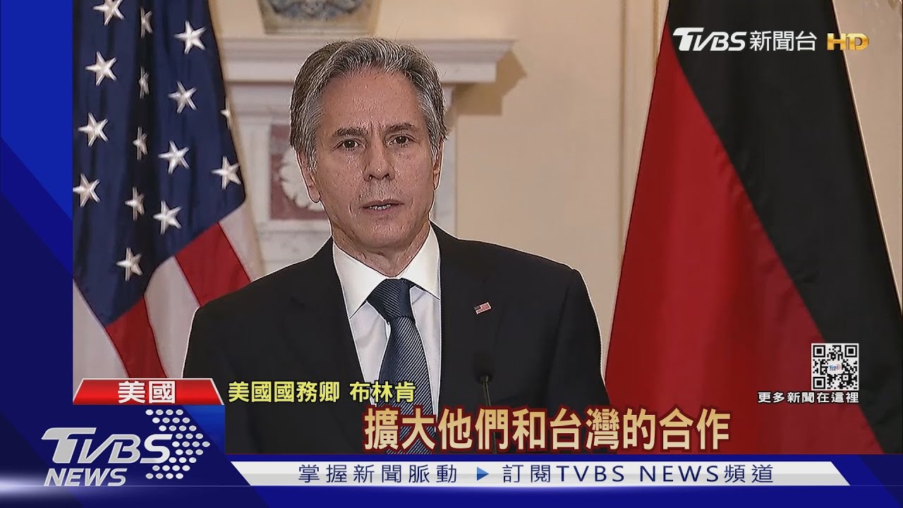 拉攏盟友!布林肯會德外長 挺立陶宛齊心抗中