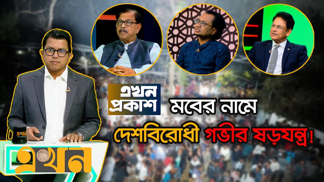 ইসি'তে রাজনৈতিক দলের প্রভাব: সিইসি'র মন্তব্য নিয়ে টকশো'তে বিতন্ডা | Ekhon Prokash | এখন প্রকাশ