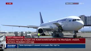 Қазақстан шетелдік әуе компанияларына үш жылдық &laquo;АШЫҚ АСПАН&raquo; режимін енгізді