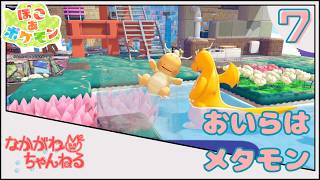 【ぽこ あ ポケモン】おいらはメタモン ~親方空に島が!!!~ #7【なかがわ】