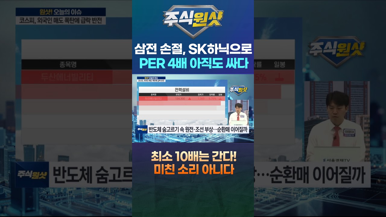 삼전 손절, SK하닉으로 PER 4배 아직도 싸다 최소 10배는 간다! 미친 소리 아니다
