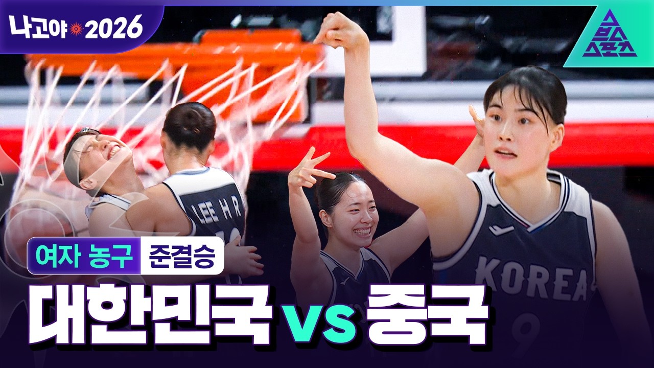 [주요장면_2026 아시안게임] 여자 농구 준결승 대한민국 vs 중국ㅣ이걸 우리가..?????
