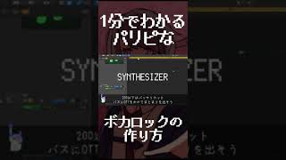 - 【1分でわかる!】パリピロックの作り方 #dtm #vocaloid #shorts