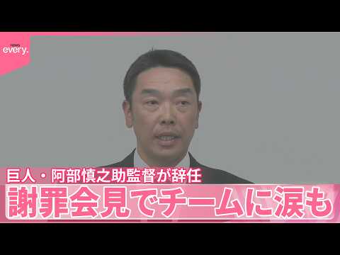 【巨人・阿部慎之助監督】辞任を表明 謝罪会見でチームに涙も 長女への暴行容疑で逮捕・釈放