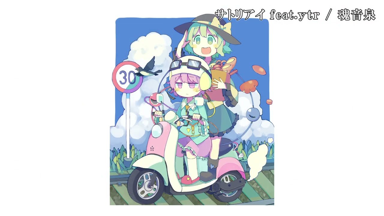 【東方ニコカラ】サトリアイ（feat.ｙｔｒ）【魂音泉】