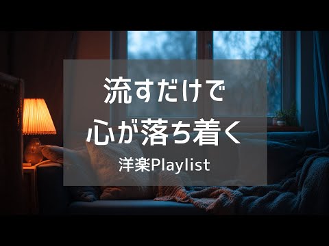 【洋楽Playlist】流すだけで心が落ち着いていく心地いいR&B