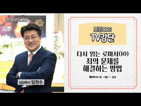 포항CBS TV강단 (포항대도교회 임정수목사) 2024.04.25