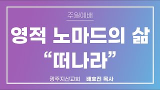 창 12장 1-4절 “너는 복이 될지라” 배호진 목사