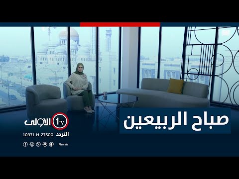 فيديو | برنامج صباح الربيعين - 10-8-2025