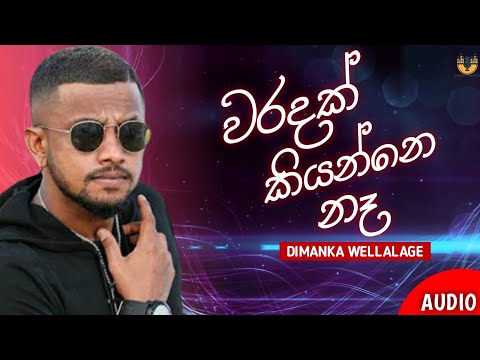 Waradak Kiyanne Ne (වරදක් කියන්නෙ නෑ) - Dimanka wellalage Old Sinhala Hit Song @slmusicmaster7287
