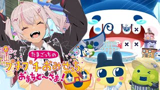 ┊神ゲー┊たまごっちのプチプチおみせっち おまちど～さま！【魔使マオ／にじさんじ】