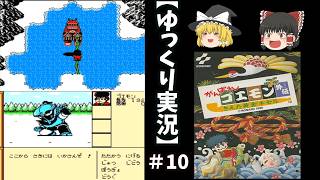 【ゆっくり実況】がんばれゴエモン外伝～消えた黄金キセル～　part10