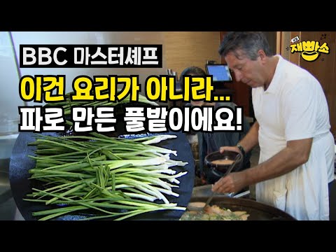 BBC 마스터셰프, 이건 요리가 아니라 파로 만든 풀밭이에요!