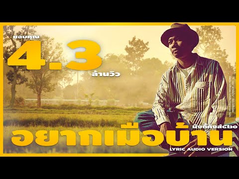 มังกี้คิงส์ | อยากเมือบ้าน ( Official Audio )