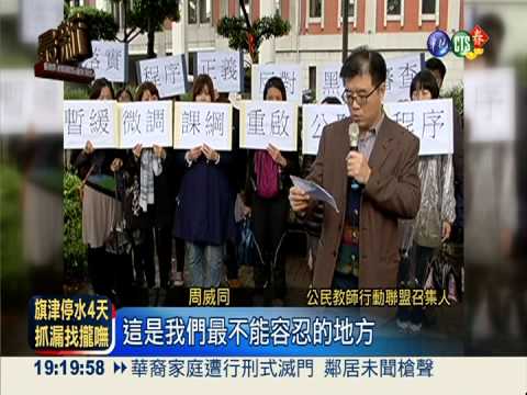 課綱微調黑箱?! 40師冒雨嗆教部