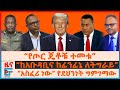 የጦር ጄቶቹ ተመቱ ከአቡዳቢና ከፊንፊኔ ለትግራይ አስፈሪ ነው