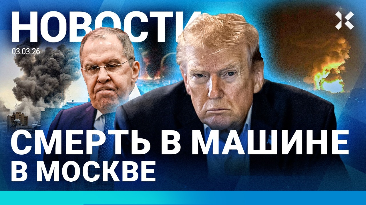 ⚡️НОВОСТИ | ВОЙНА В ИРАНЕ. ГЛАВНОЕ | УДАР ПО ОТЕЛЮ | СМЕРТЬ В МАШИНЕ В МОСКВЕ | 