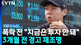 "목에 칼이 들어와도 No"…하락장 예측했던 황현희 재조명 [지금이뉴스] / YTN