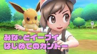 【Let's go！イーブイ】モンスターボールPlusをゲットしたみな©︎とまったりプレイ！モンスターボールに入れたいポケモンをゲットしに行く！【ポケレポ！の実況】