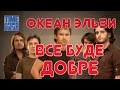 кавер Океан Эльзи все буде добре на гитаре 