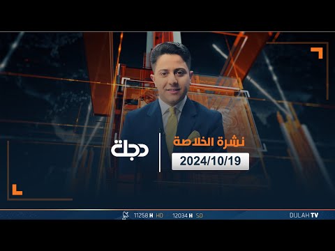 فيديو | تعطيل الدوام بالإقليم استعدادا للانتخابات, وملفات أخرى في النشرة الخلاصة | تقديم سفيان الجبوري