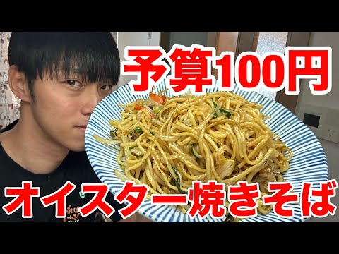 【フル】予算100円で大盛り焼きそば作ってみた